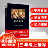 黑皮系列课外阅读：爱的教育（用真诚的心和平等的观念，来对待你身边的每一个人）三四年级阅读