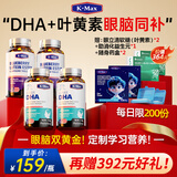 康麦斯（K-Max）dha学生补脑青少年增强记忆力增加提高专注鱼油儿童非藻油鱼肝油 叶黄素+DHA套餐【眼脑同步提升】