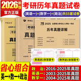【英语真题仿考场排版】备考2026考研英语真题试卷 2026考研英语1真题资料英语二历年真题 考研英语一考研英语二真题试卷可搭配研图在线红宝书 自选 【英语一+数学一+政治】历年真题试卷
