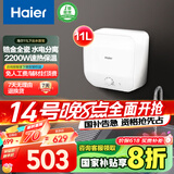 海尔（Haier）【FDWX22】11升电热水器小厨宝 下出水 国家补贴20% 金刚无缝胆 2200W一级能效储水式家用厨房小型