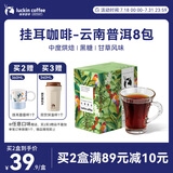 瑞幸咖啡原产地系列挂耳咖啡 云南普洱10g*8袋  现磨手冲滤泡挂耳黑咖啡粉