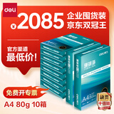 得力（deli）【10箱囤货装】珊瑚海A4打印纸 80g500张*10包一箱 双面使用 加厚复印纸 7430