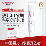 Akasugu爱舒屋婴儿唇周膏15g 宝宝口水膏护理膏嘴部滋润疹舒缓保湿面霜