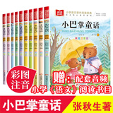 【赠配套音频】小巴掌童话注音版 全套10册 张秋生童话集 彩图美绘小巴掌童话一二年级课外阅读书籍 中外名著儿童文学课外读物 图书