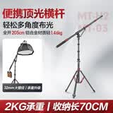 轻装时代MT-H2便携横杆支架2米顶灯架延长杆摄影补光灯闪光灯相机俯拍横臂斜臂架户外拍摄打光小型悬臂架 MTH2+MT03 【2.7米横臂灯架套装】 适用闪光灯LED常亮灯卷布灯充气灯漫展灯阵