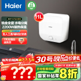 海尔（Haier）【FDWX22】11升电热水器小厨宝 下出水 国家补贴20% 金刚无缝胆 2200W一级能效储水式家用厨房小型