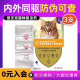 爱沃克驱虫体内外一体拜耳驱虫滴剂宠物猫咪驱虫药猫德国进口艾沃克 ＞4kg 猫驱虫3支