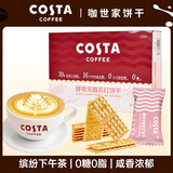 COSTA COFFEE SINCE 1971COSTA咖世家黑松露火腿苏打饼干办公早餐下午茶休闲零食盒装360g 酵母无糖苏打饼干-360g/盒