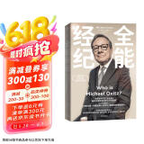 全能经纪 CAA创始人迈克尔奥维茨的创新经纪 迈克尔奥维茨著 中信出版社