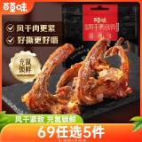 百草味吮指风干鸭锁骨香辣137g散称 熟食休闲零食小吃肉干肉脯卤味