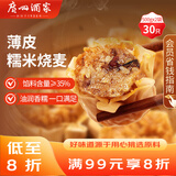 广州酒家利口福 糯米烧麦500g*2 30个 早茶点心 儿童早餐烧麦 速冻方便菜