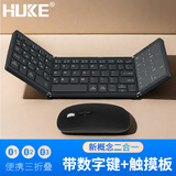 HUKE 折叠键盘带数字键触控板 无线三蓝牙多设备超薄便携手机笔记本平板电脑通用 触控板+数字键三蓝牙折叠键盘鼠标 黑色.