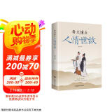 每天懂一点人情世故 做人做事智慧职场社交与口才沟通技巧情商表达人际交往书籍