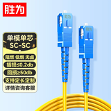 胜为光纤跳线 SC-SC（UPC）单模单芯入户光纤线 低烟无卤环保外被 收发器尾纤1米 FWSC-1011