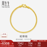 周生生黄金手链 足金素圈蛇骨链男女款手环90193B计价6.65克