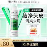 薇姿绿标去屑洗发水1%二硫化硒 缓解头痒控油去屑洗发水200ml