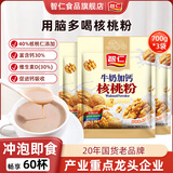 智仁牛奶加钙核桃粉700g冲调即食代餐粉营养早餐五谷杂粮粉独立小袋装 【3袋700g】牛奶加钙核桃粉