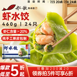 船歌鱼水饺 虾水饺460g/袋 24只 健康早餐夜宵 海鲜手工速冻饺子 生鲜速食