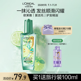 欧莱雅奇焕润发护发精油100ml(莫吉托夏日青柠香 免洗滋养防毛躁 )