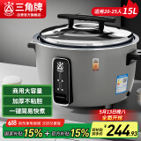三角牌（Triangle）大容量电饭煲15L商用电饭锅食堂饭店特大号电饭煲老式电饭锅20-25人防干烧微压煮饭锅SF150-250C