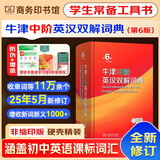 牛津中阶英汉双解词典第6版2025最新版+错题本+学习卡 商务印书馆英语阅读理解写作文工具书英汉双解大词典初中高中大学通用 可搭配现代汉语词典第7版古汉语常用字字典6版新华字典12版