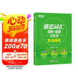 新东方 雅思词汇词根+联想记忆法真词精析 新东方雅思考试指定辅导教程 雅思词汇新东方绿宝书