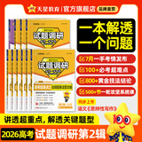 2026试题调研 全年1-10辑】天星教育2026高考试题调研数学语文英语物理化学生物政治历史地理试题攻略核心知识点必刷题高三冲刺试题研究 现货·2026试题调研第2辑【高考超重点2】 6本：语数英物