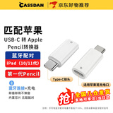 CASSDAN适用Apple Pencil充电转接头苹果笔一代蓝牙连接iPad10代11代转换器平板电容触控笔充电线转换头 苹果1代笔转接头（充电+蓝牙连接）白色