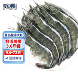 卖鱼郎先生青岛盐冻大虾净重3.6斤 54-72只白虾大虾基围虾生鲜 虾类