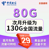 中国电信流量卡手机卡纯流量上网卡电话卡全国通用无合约长期电信流量卡低月租大王卡 银星卡丨29元130G全国流量+纯上网流量可结转