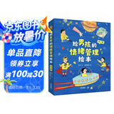 给男孩的情绪管理绘本 儿童情绪管理与性格培养绘本 让家长真正理解男孩让男孩自在成长不压抑 (全5册)