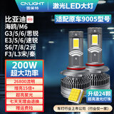 雪莱特（Cnlight）200w汽车LED大灯9005 比亚迪海鸥G35G6M6E5E6速锐S6S7S8FL3元宋秦