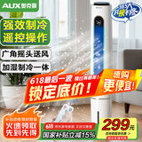 奥克斯（AUX）风扇空调扇制冷/冷风机家用冷风扇/小空调制冷风扇落地/制冷机无叶风扇塔扇冷气扇FT-TS45CR