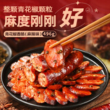 蜀腊人家青花椒腊肠麻辣香肠农家自制腊肠四川味特产年货节日送礼496g