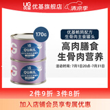优基猫罐头成猫幼猫通用全价主食大罐猫咪湿粮无谷生骨肉膳食营养170g 鹌鹑肉配方