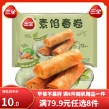 三全中式早餐系列  包子 馒头  速冻包子 油炸面点 生鲜 速食 食品 素馅春卷12只216g