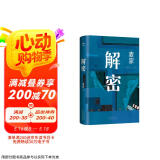 解密 新版 麦家经典代表作 莫言 王家卫推荐 入选“企鹅经典”文库 被译为33种语言 小说 京东超级618