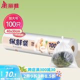 美丽雅 保鲜袋加大号100只 食品级塑料打包袋 家用食物分装 40*30cm
