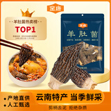 金唐云南羊肚菌50g（3-5cm）肉厚匀称 山珍菌菇干货 煲汤火锅食材