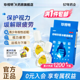 [珍视明]四味珍层冰硼滴眼液 8ml*2瓶 1盒装 眼药水疲劳 青少年假性近视 远视力下降 不能久视 视力疲劳 分享装
