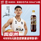 亚洲（ASIA）【徐杰代言】沙示汽水 碳酸饮料  500ml*24 整箱