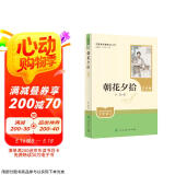 朝花夕拾（升级版）人教版名著阅读课程化丛书 七年级上册 与2024秋新版初中语文教材配套使用（内含微课，从教学角度讲解名著；内含阅读笔记本，为学生提供测评指导帮助提升整本书阅读能力）