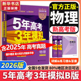 【科目自选】2026B版2026A版5年高考3年模拟高中总复习 53五三高考b版a版五三A版五三B版 五年高考三年模拟2026含2025高考真题高中一二三轮高三复习资料新高考总复习曲一线中小学教辅 【