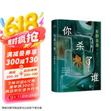 自营包邮?你杀了谁?东野圭吾新书?时隔25年重启本格推理?加贺系列新作?赠流光透卡?8大线索随机掉落 小说 京东超级618