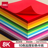 得力(deli)10色50张彩色8K硬卡纸加厚 剪纸手工DIY折纸美术绘画涂鸦彩纸儿童学生幼儿园文具生日礼物