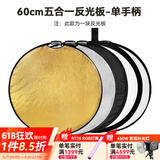 斯莫格五合一反光板摄影60/80/110cm圆形可折叠便携外拍柔光板拍照直播拍摄人像补光打光板挡光遮光板 五合一反光板单手柄【60cm】