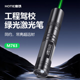 魔铁（MOTIE）M763激光笔绿光户外常亮超远射工地驾校售楼处会议LED屏专用可充电镭射航海指示大功率沙漠指星笔