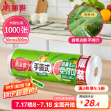 美丽雅 一次性保鲜膜大卷30cm*300米(1000张) 断点式食品级 免刀切