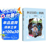 窗边的小豆豆系列:小豆豆们的妈妈 黑柳彻子作品 （爱心树童书）