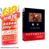 黑皮系列课外阅读：童年（《读者文摘》读者投票，精选为十部经典长篇名著之一）初中阅读